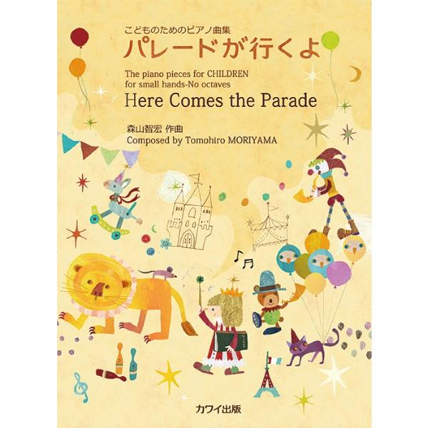 楽譜 森山智宏：「パレードが行くよ」　こどものためのピアノ曲集【ネコポスは送料無料】
