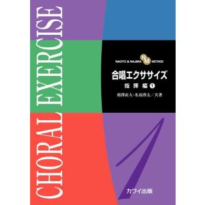 【取寄品】相澤直人・名島啓太：「合唱エクササイズ　指揮編１」（ＮＡＯＴＯ　＆　ＮＡＪＩＭＡ　ＭＥＴＨＯＤ）｜gakufushop