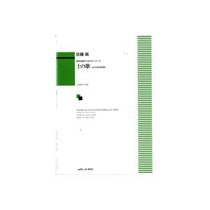 楽譜 混声合唱のためのカンタータ　土の歌（２００９年改訂版）【ネコポスは送料無料】