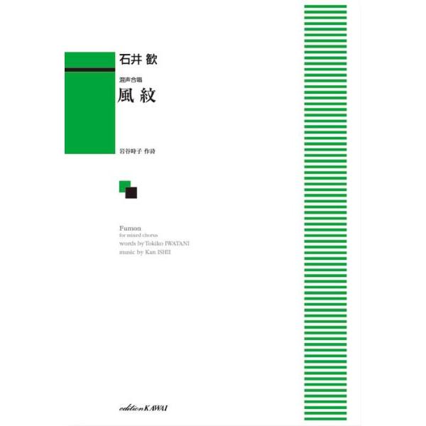 楽譜 石井　歓：「風紋」混声合唱