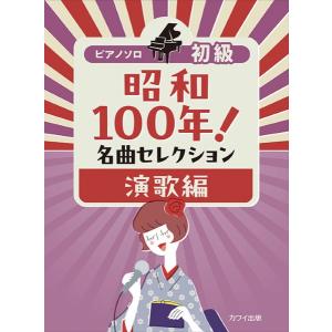 楽譜 【取寄品】ピアノソロ 初級 昭和１００年！名曲セレクション 演歌編【ネコポスは送料無料】