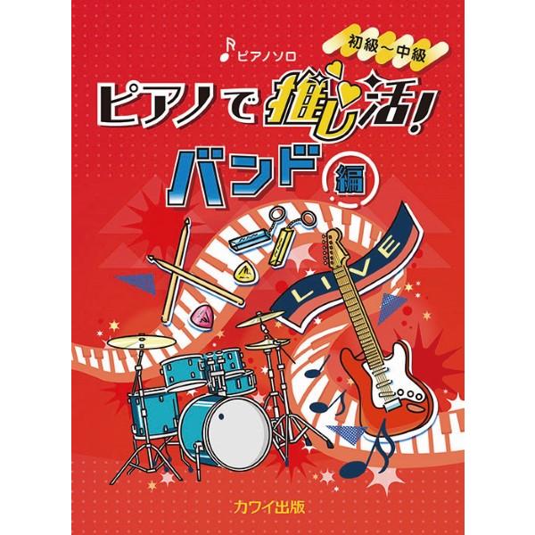楽譜 ピアノソロ ピアノで推し活！バンド編【ネコポスは送料無料】