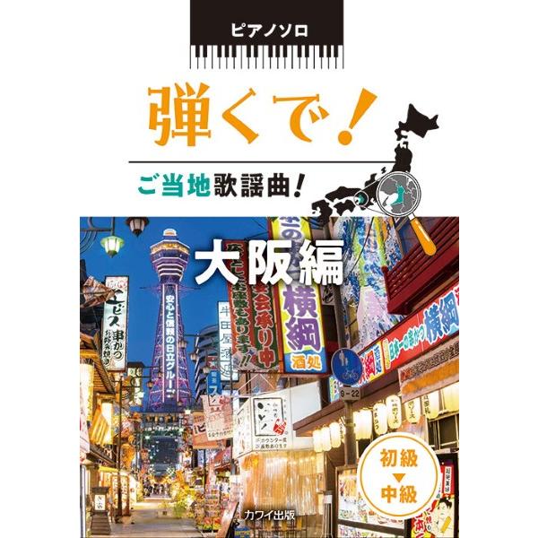 楽譜 ピアノソロ 弾くで！ご当地歌謡曲！ 大阪編【ネコポスは送料無料】
