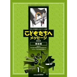 楽譜 【取寄品】こどもたちへメッセージ 楽器編−１：２８人の作曲家によるピアノ小品集 ２０２４