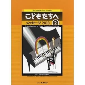 楽譜 【取寄品】２８人の作曲家によるピアノ小品集　こどもたちへ　メッセージ２０１３／２