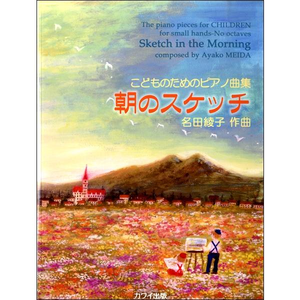 楽譜 名田綾子：こどものためのピアノ曲集 「朝のスケッチ」