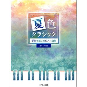 楽譜 季節を感じるピアノ曲集 「夏色クラシック」｜エイブルマートヤフー店