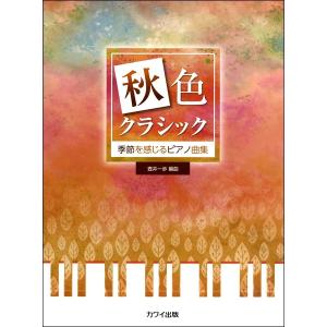 楽譜 壺井一歩：季節を感じるピアノ曲集 「秋色クラシック」｜エイブルマートヤフー店