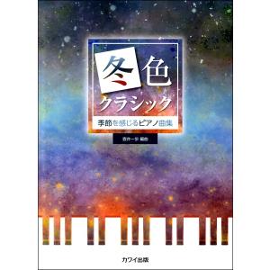 楽譜 【取寄品】壺井一歩：季節を感じるピアノ曲集 「冬色クラシック」｜エイブルマートヤフー店