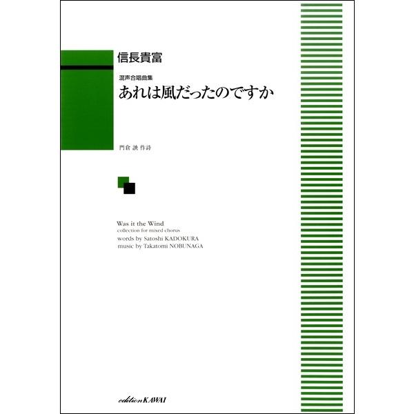 楽譜 【取寄品】信長貴富：混声合唱曲集「あれは風だったのですか」【ネコポスは送料無料】