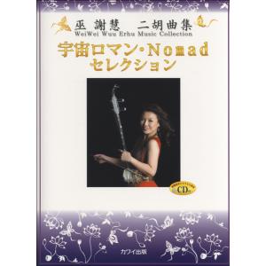 楽譜 巫謝慧（ウェイウェイ・ウー）：二胡曲集 「宇宙ロマン・Nomad セレクション」CD付【ネコポスは送料無料】｜gakufushop