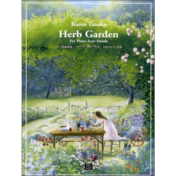 楽譜 【受注生産品・納期約１ヶ月】ＯＤＰ　ピアノ連弾曲集　ハーブ・ガーデン【ネコポスは送料無料】