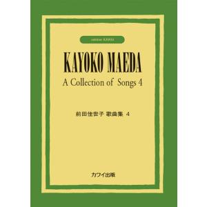 楽譜 前田佳世子歌曲集４