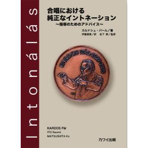 カルドシュ・パール：「合唱における純正なイントネーション」〜指導のためのアドヴァイス〜【ネコポスは送料無料】｜gakufushop