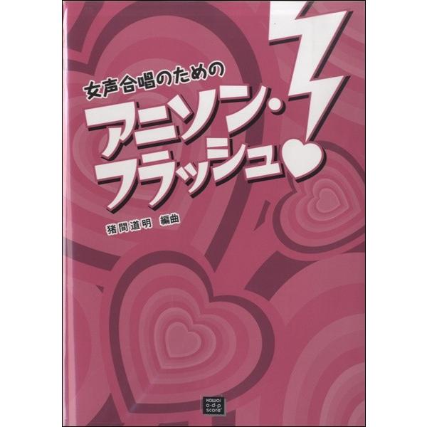 楽譜 【受注生産品・納期約１ヶ月】ＯＤＰ　女声合唱のための　アニソン・フラッシュ