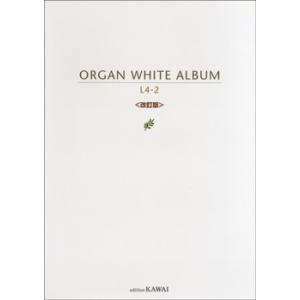 楽譜 【取寄品】オルガン　ＷＨＩＴＥ　アルバム　レベル４〜２〈改訂版〉【ネコポスは送料無料】