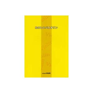 楽譜 【取寄品】たのしいバイオリン