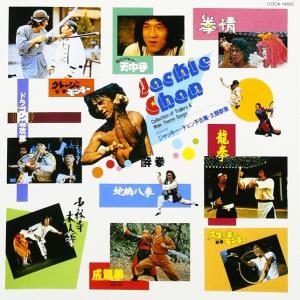 【取寄時、納期10日〜2週間】ＣＤ　ジャッキーチェンＣＤ復刻予告編主題歌　ジャッキー・チェン【ネコポスは送料無料】