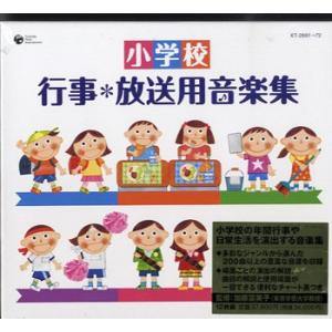 【取寄品】ＣＤ　小学校　行事＊放送用音楽集【１２枚組セット】【ネコポス不可・宅配便のみ可】【沖縄・離島以外送料無料】