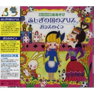 【取寄品】ＣＤ はっぴょう会 劇あそび ふしぎの国のアリス／ガラスのくつ【ネコポス不可・宅配便のみ可...