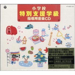 【取寄品】CD 小学校 特別支援学級 指導用音楽...の商品画像