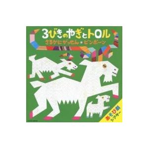 【取寄品】ＣＤ　あそび劇シアター　３びきのやぎとトロル　さるかにがっせん【ネコポス不可・宅配便のみ可...