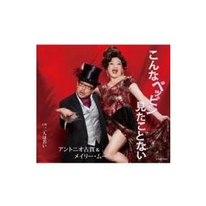 【取寄品】ＣＤ　こんなベッピン見たことない　アントニオ古賀＆メイリー・ムー【ネコポス不可・宅配便のみ...