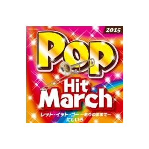 【取寄品】ＣＤ　２０１５　ポップ・ヒット・マーチ　レットイットゴー〜ありのままで〜にじいろ【ネコポス...
