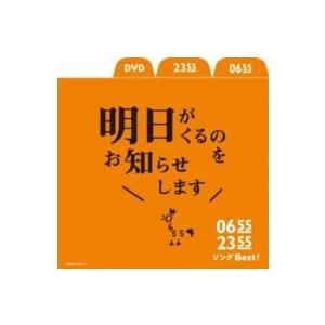 日本コロムビア 【おまけCL付】新品 0655/2355 ソングBest 明日がくる