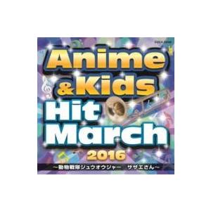 【取寄品】ＣＤ ２０１６アニメ＆キッズ・ヒット・マーチ 演奏／コロムビア・オーケストラ【ネコポス不可...