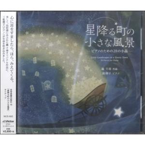 CD 星降る町の小さな風景【ネコポス不可・宅配便...の商品画像