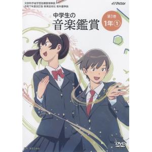 取寄品】DVD 新版中学校の合唱指導 クラスで作り上げる合唱(1)(2)2