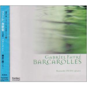 【取寄品】ＣＤ　ガブリエル・フォーレ　舟歌集　バラード　Ｏｐ．１９【ネコポスは送料無料】