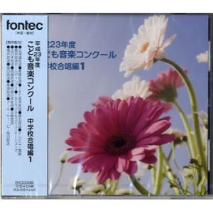 【取寄品】ＣＤ　平成２３年度　こども音楽コンクール　中学校合唱編１【ネコポスは送料無料】