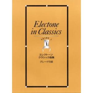 楽譜 エレクトーン　クラシック曲集（グレード５級）１