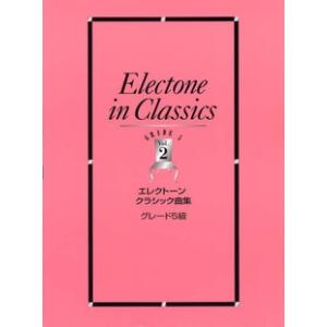 楽譜 エレクトーン　クラシック曲集（グレード５級）２