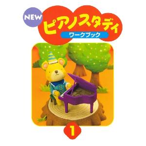 ＮＥＷ　ピアノスタディ　ワークブック１