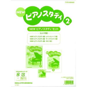 楽譜 NEW ピアノスタディ教材セット 2