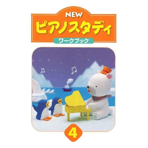 ＮＥＷ　ピアノスタディ　ワークブック４