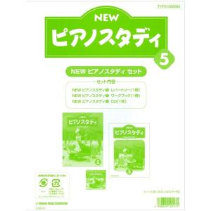 ピアノスタディ教材セット ５の買取情報