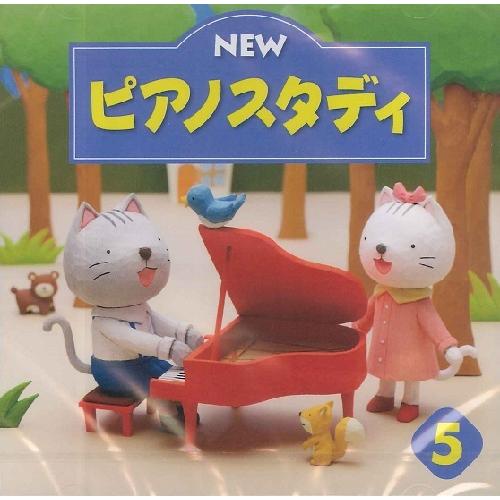 ＣＤ　ＮＥＷ　ピアノスタディ５