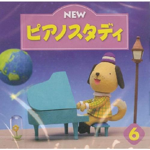 ＣＤ　ＮＥＷ　ピアノスタディ６