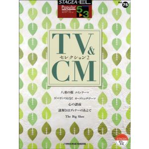 楽譜 ＳＴＡＧＥＡ・ＥＬポピュラー（グレード５〜３級）７５ ＴＶ＆ＣＭセレクション ２【ネコポスは送料無料】