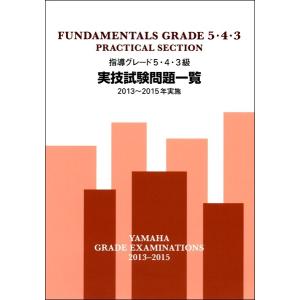 指導グレード５・４・３級実技試験問題一覧 ２０１３〜２０１５年実施