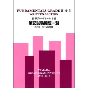 指導グレード５・４・３級筆記試験問題一覧 ２０１３〜２０１５年実施