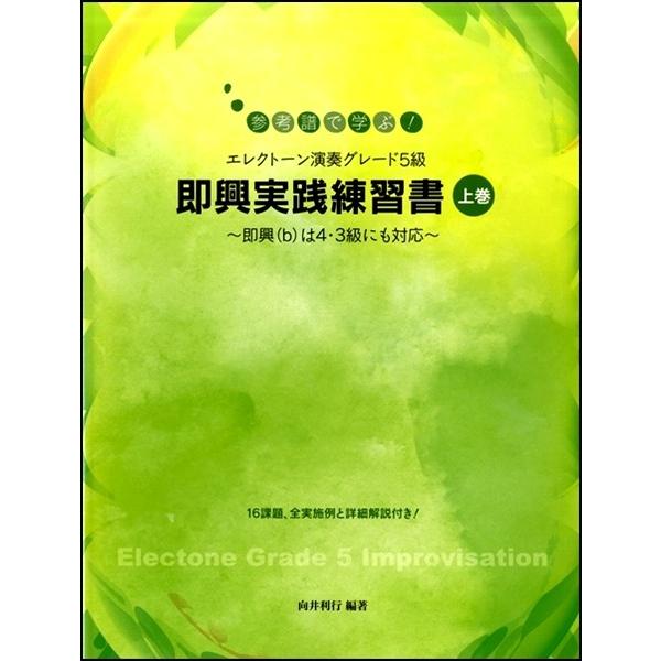 参考譜で学ぶ！エレクトーン演奏グレード５級 即興実践練習書 【上巻】〜即興(ｂ)は４・３級にも対応〜