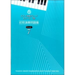 ピアノ演奏グレード Ａコース７級 初見演奏問題集