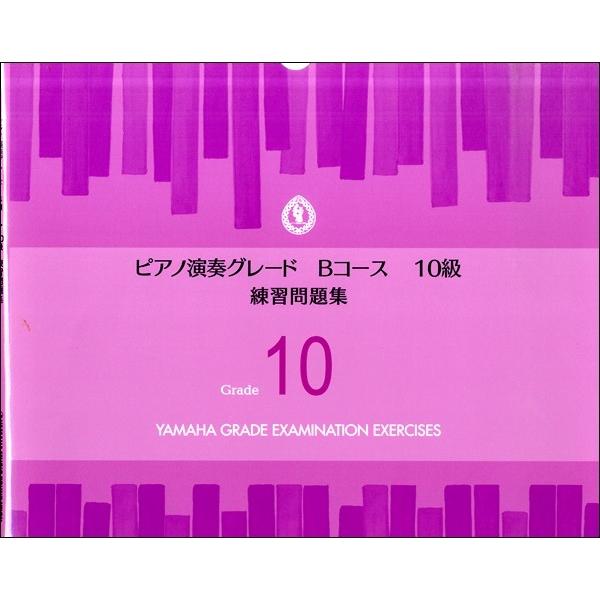 ピアノ演奏グレード　Ｂコース１０級　練習問題集