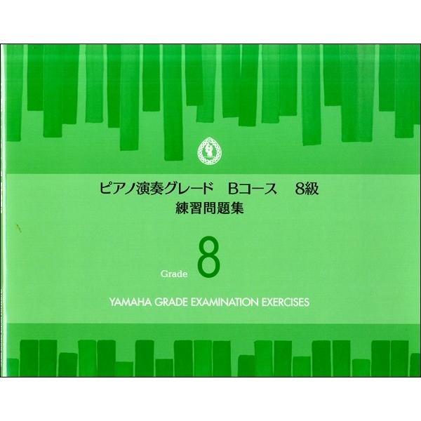 ピアノ演奏グレード Ｂコース８級 練習問題集