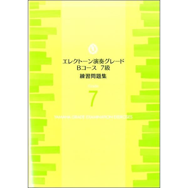 エレクトーン演奏グレード　Ｂコース７級　練習問題集